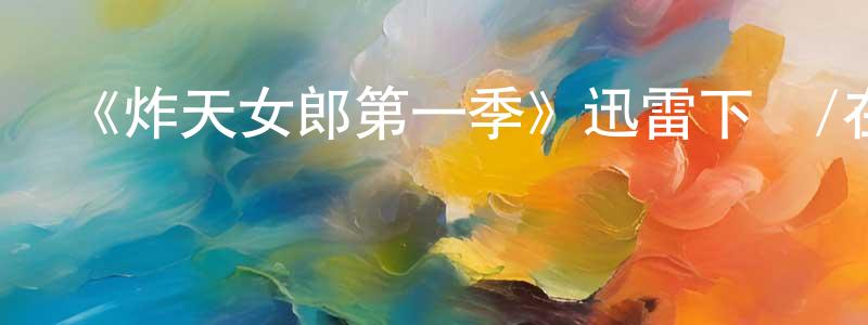 陳利永發布《炸天女郎第一季》迅雷下載/在線觀看-都市情感-美劇天堂